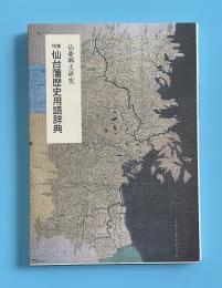 仙台藩歴史用語辞典　仙台郷土研究　復刊第35巻1号