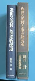 近世の漁村と海産物流通