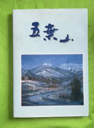 五葉山