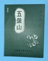五葉山