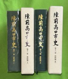 陸前高田市史　第11・12巻(資料編1・ 2)　2冊セット