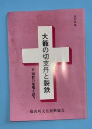大籠の切支丹と製鉄　第2版