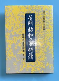 苦闘　昭和の事件簿　岩手の重要犯罪　第二巻