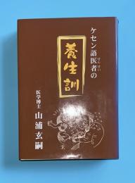 養生訓　ケセン語医者の