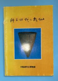 縄文時代の気仙