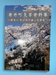 唐丹町災害資料集　歴史に学び語り継ぐ災害史（岩手県釜石市唐丹町）