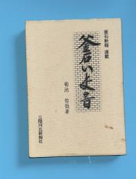 釜石いま昔 : 釜石新報連載