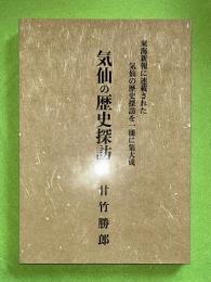 気仙の歴史探訪　東海新報に連載された気仙の歴史探訪を一冊に集大成