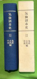 気仙沼市史 2 (先史・古代・中世編)