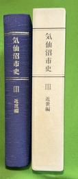 気仙沼市史　3 (近世編)