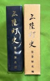 三陸町史　第2巻 (歴史編)