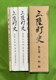 三陸町史　第7巻 (史料編)　千田家文書目録、新沼家文書目録、及川家文書目録