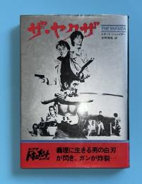 ザ・ヤクザ　THE　YAKUZA　トクマ　ドキュメントシリーズ（高倉健　ロバート・ミッチャム　岸恵子）