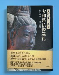 入江泰吉と歩く大和路仏像巡礼