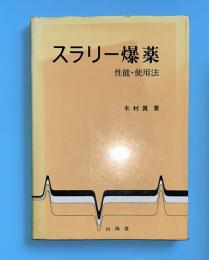 スラリー爆薬 : 性能・使用法