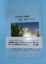 宮沢賢治と高瀬露　　　　露は聖女だった