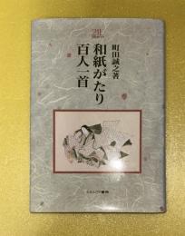 和紙がたり百人一首