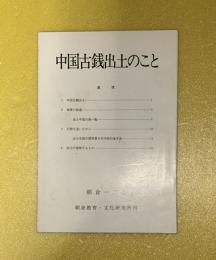中国古銭出土のこと