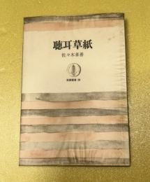 聴耳草紙