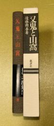 又鬼と山窩