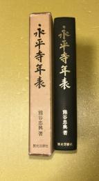 永平寺年表