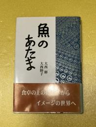 魚のあたま