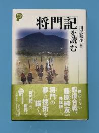 将門記を読む