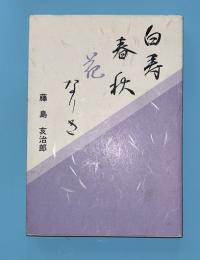 白寿春秋花なりき
