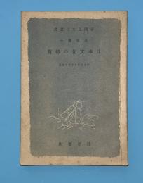 日本文化の特質