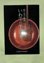 いわての手仕事 : 用と美の世界