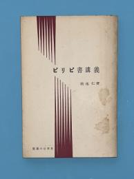 ピリピ書講義