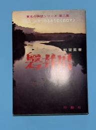 磐井川　東北の神話シリーズ　第二集