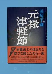 元禄津軽節