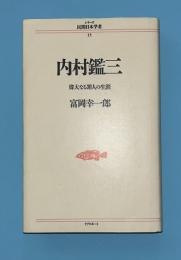 内村鑑三 : 偉大なる罪人の生涯
