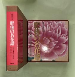 肥後の名花譜 : 細川家伝来