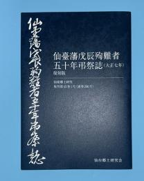 仙臺藩戊辰殉難者五十年弔祭誌　大正七年　復刻版　仙台郷土研究復刊第43巻１号