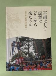 平組はしご虎舞はどこから来たのか　（岩手県大船渡市末崎町平）