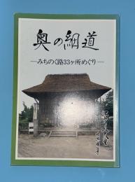 奥の細道みちのく路33ケ所めぐり