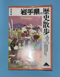 岩手県の歴史散歩