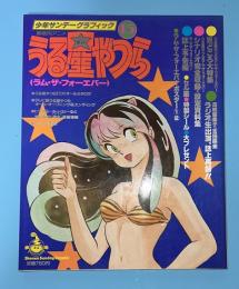 うる星やつら 15 少年サンデーグラフィック　劇場用アニメ　ラム・ザ・フォーエバー