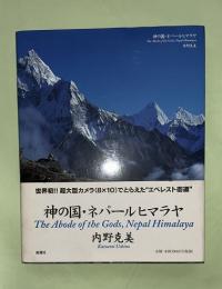 神の国・ネパールヒマラヤ