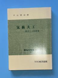気仙大工 : 歴史と人物群像