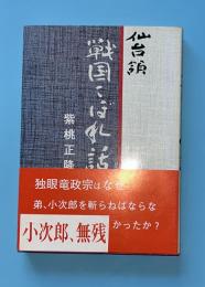 仙台領戦国こぼれ話