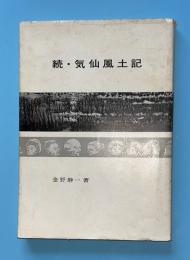 気仙風土記