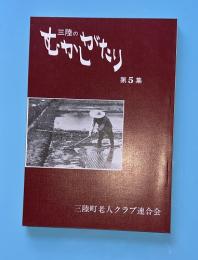 三陸のむかしがたり　第5集 （岩手県大船渡市三陸町）