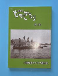 三陸のむかしがたり 第7集(昭和61年版)  （岩手県大船渡市三陸町）