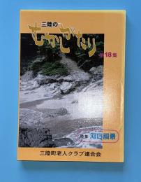 三陸のむかしがたり　第18集　（岩手県大船渡市三陸町）