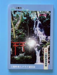 三陸のむかしがたり　第19号　（岩手県大船渡市三陸町）