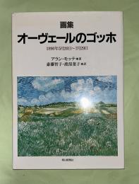 オーヴェールのゴッホ : 1890年5月20日～7月29日 画集