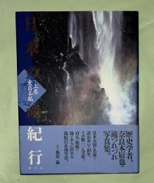 日本の滝紀行